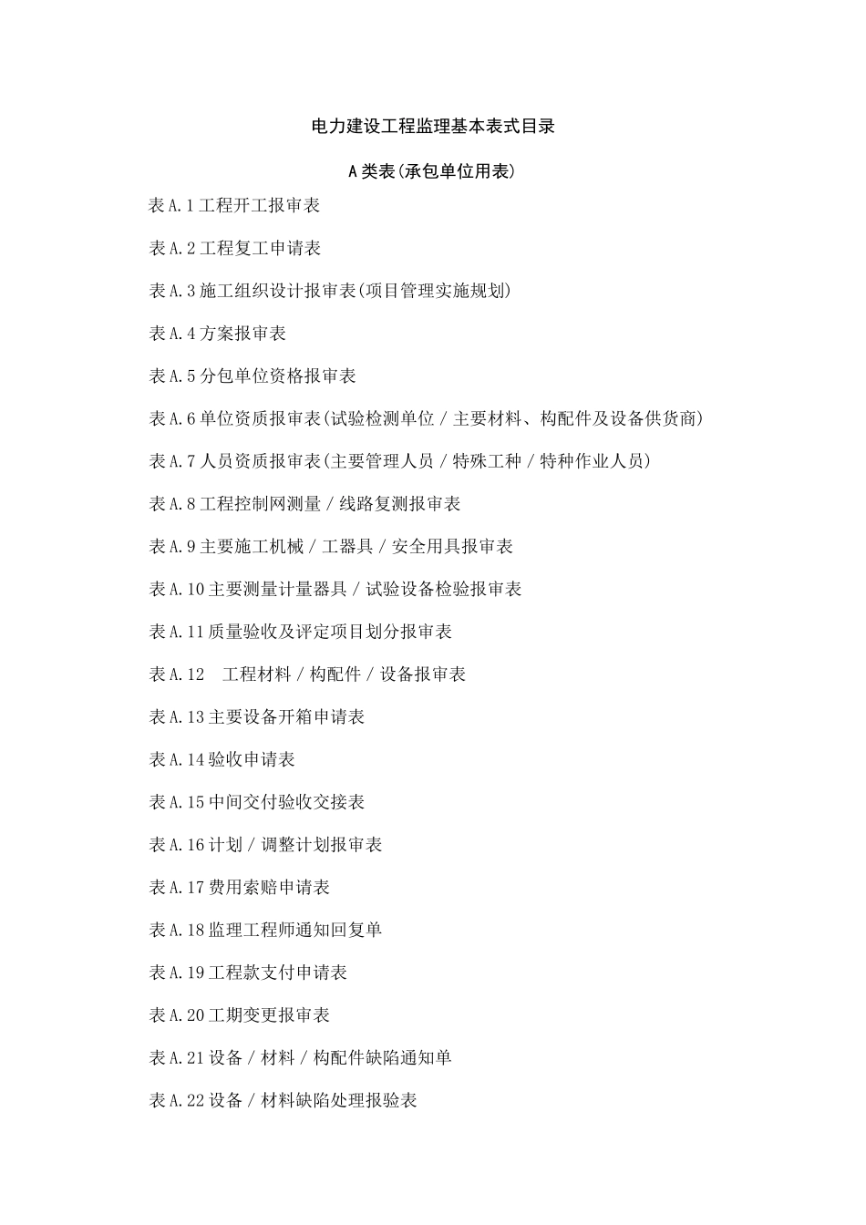 电力建设工程监理规范表格_第2页