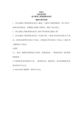 电力建设工程监理规范表格