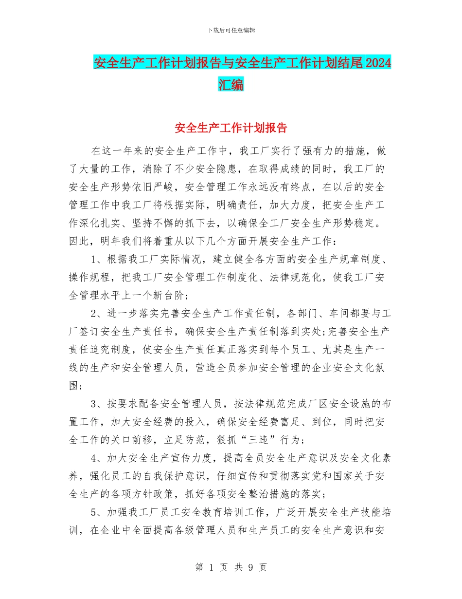 安全生产工作计划报告与安全生产工作计划结尾2024汇编_第1页