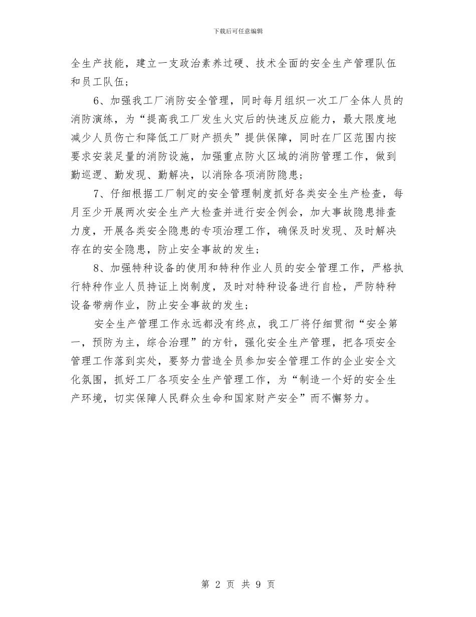 安全生产工作计划报告与安全生产工作计划结尾2024汇编_第2页