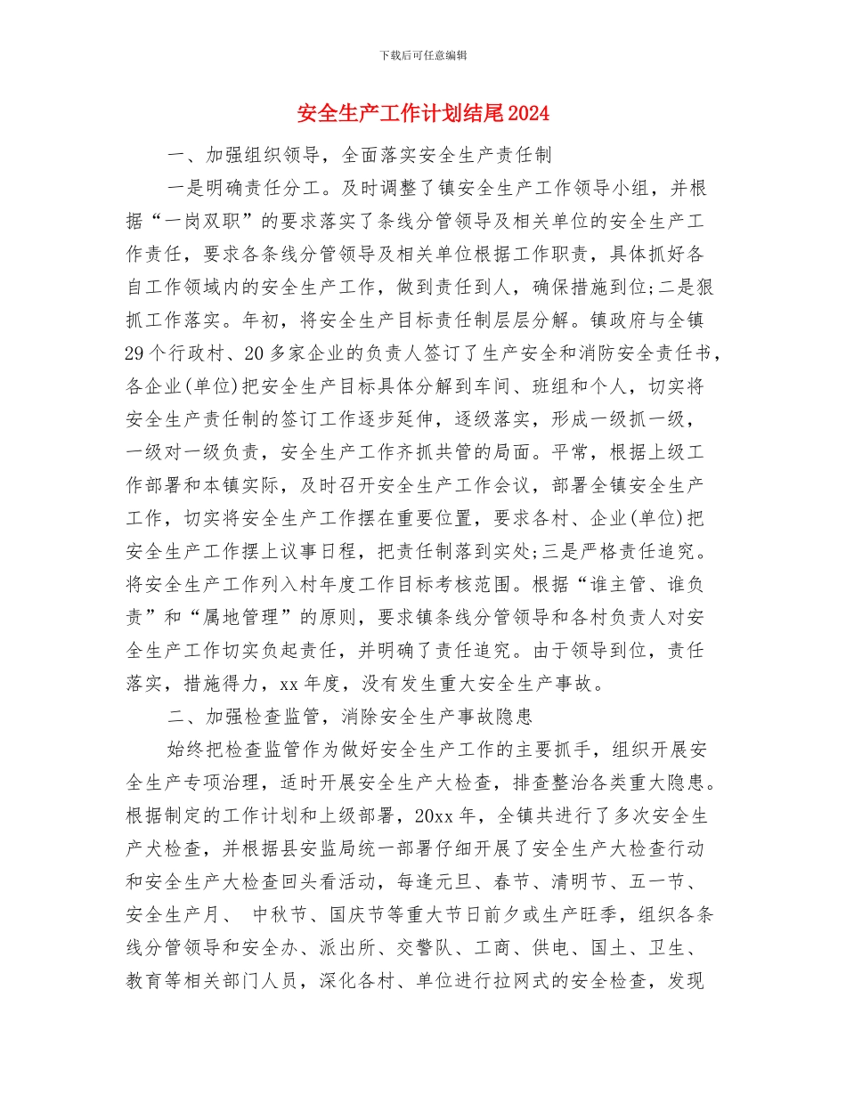 安全生产工作计划报告与安全生产工作计划结尾2024汇编_第3页