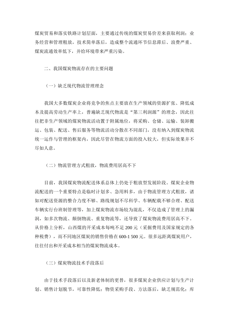 XXXX0909我国煤炭物流发展现状_第2页
