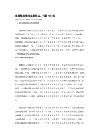 XXXX0909我国煤炭物流发展现状