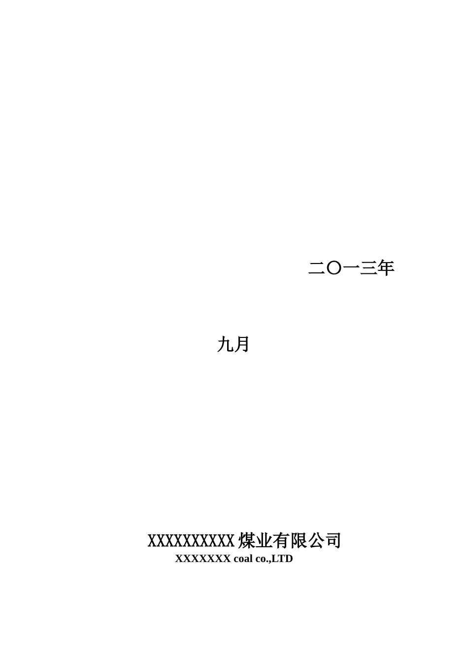 XX煤矿风险预控手册完整模版_第2页