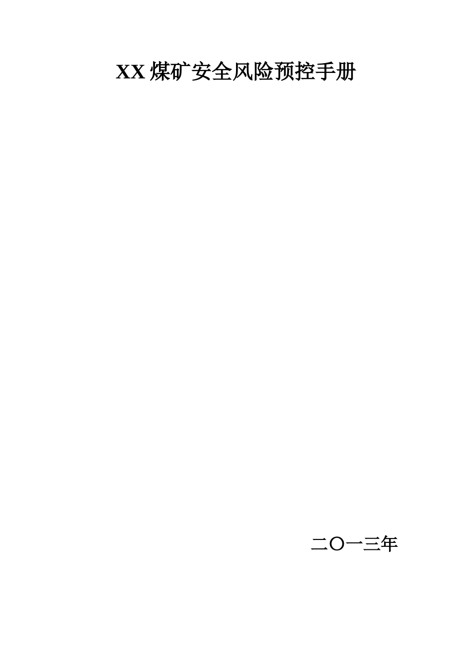 XX煤矿风险预控手册完整模版_第3页