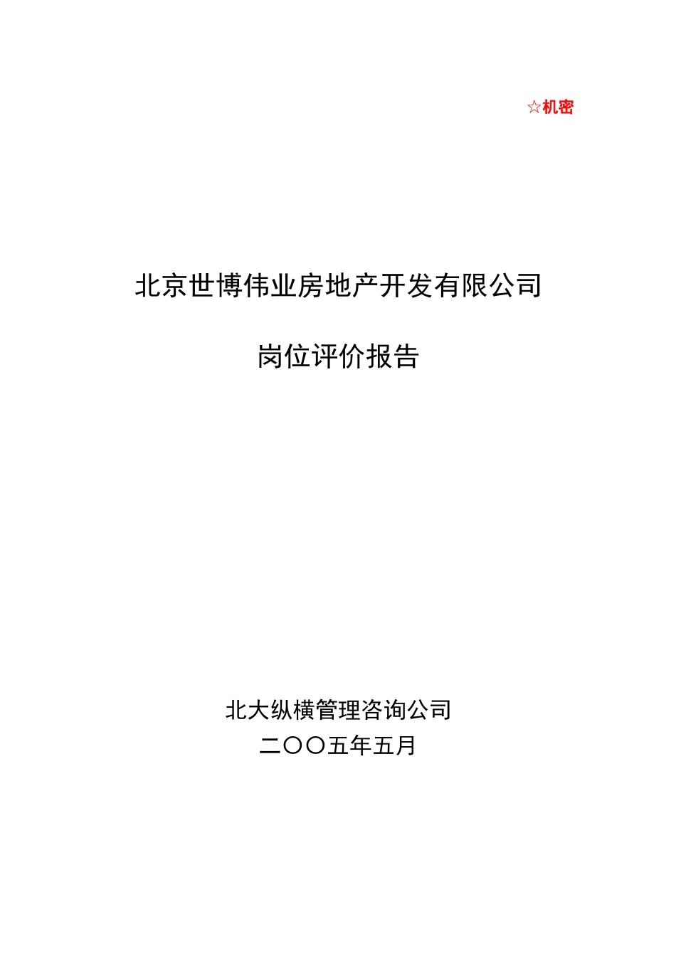 某咨询—北京世博伟业房地产0516岗位评估报告_第1页