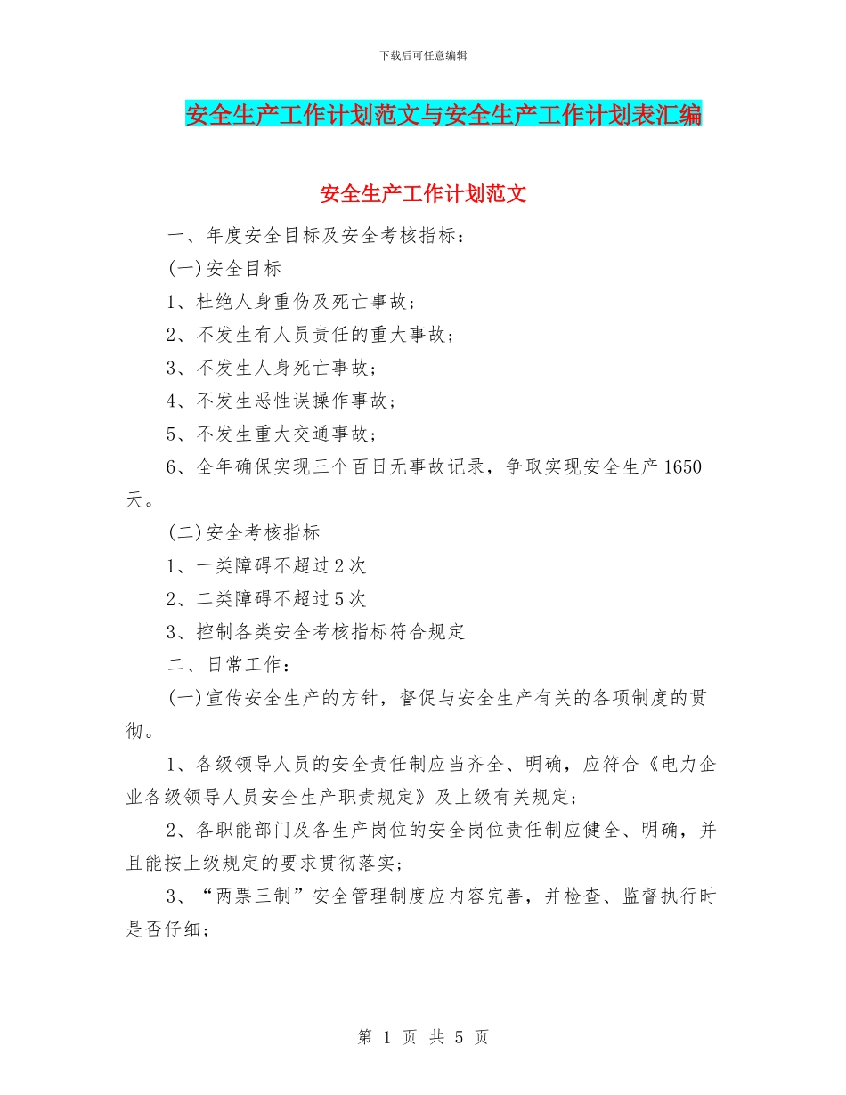 安全生产工作计划范文与安全生产工作计划表汇编_第1页