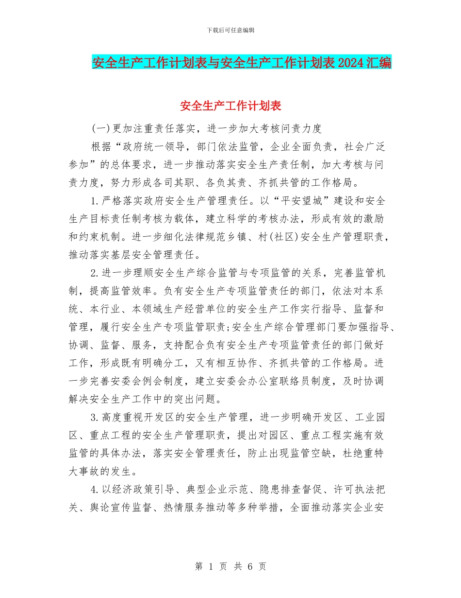 安全生产工作计划表与安全生产工作计划表2024汇编_第1页