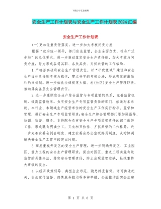 安全生产工作计划表与安全生产工作计划表2024汇编