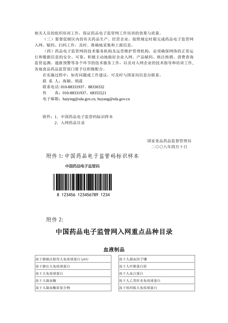 中国药品电子监管码标识样本-关于实施药品电子监管工作有关_第2页