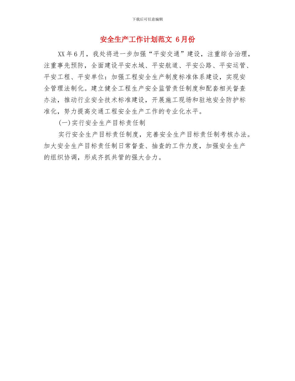 安全生产工作计划范例与安全生产工作计划范文汇编_第2页