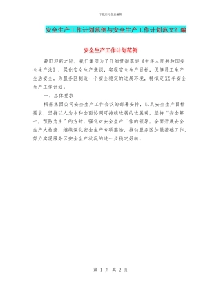 安全生产工作计划范例与安全生产工作计划范文汇编