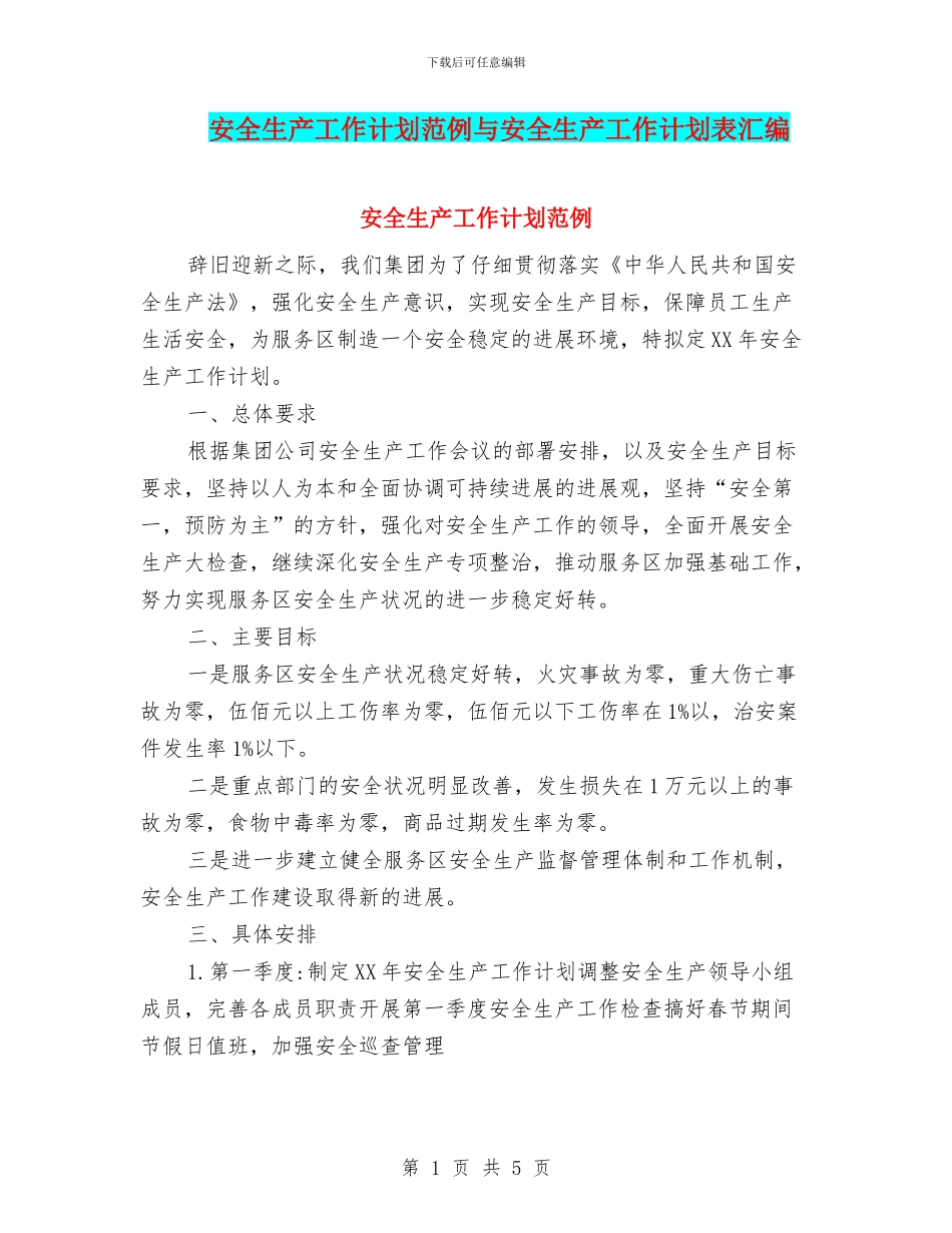 安全生产工作计划范例与安全生产工作计划表汇编_第1页