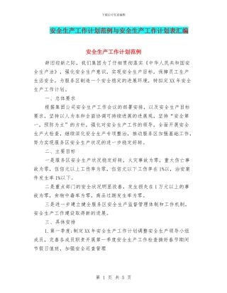 安全生产工作计划范例与安全生产工作计划表汇编