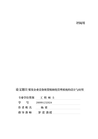 煤炭企业设备租赁精细化管理系统的设计与应用