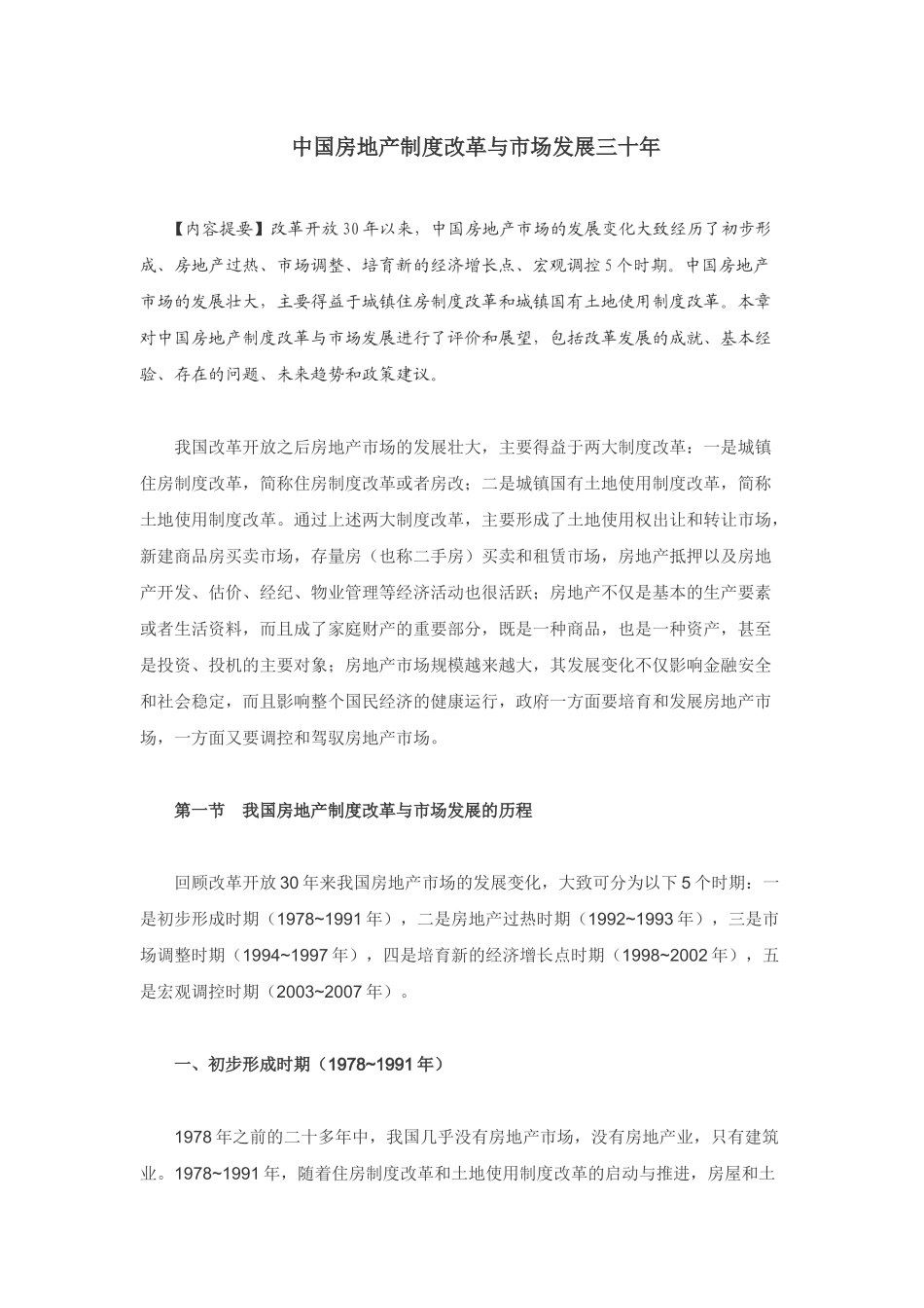 中国房地产制度改革与市场发展三十年_第1页