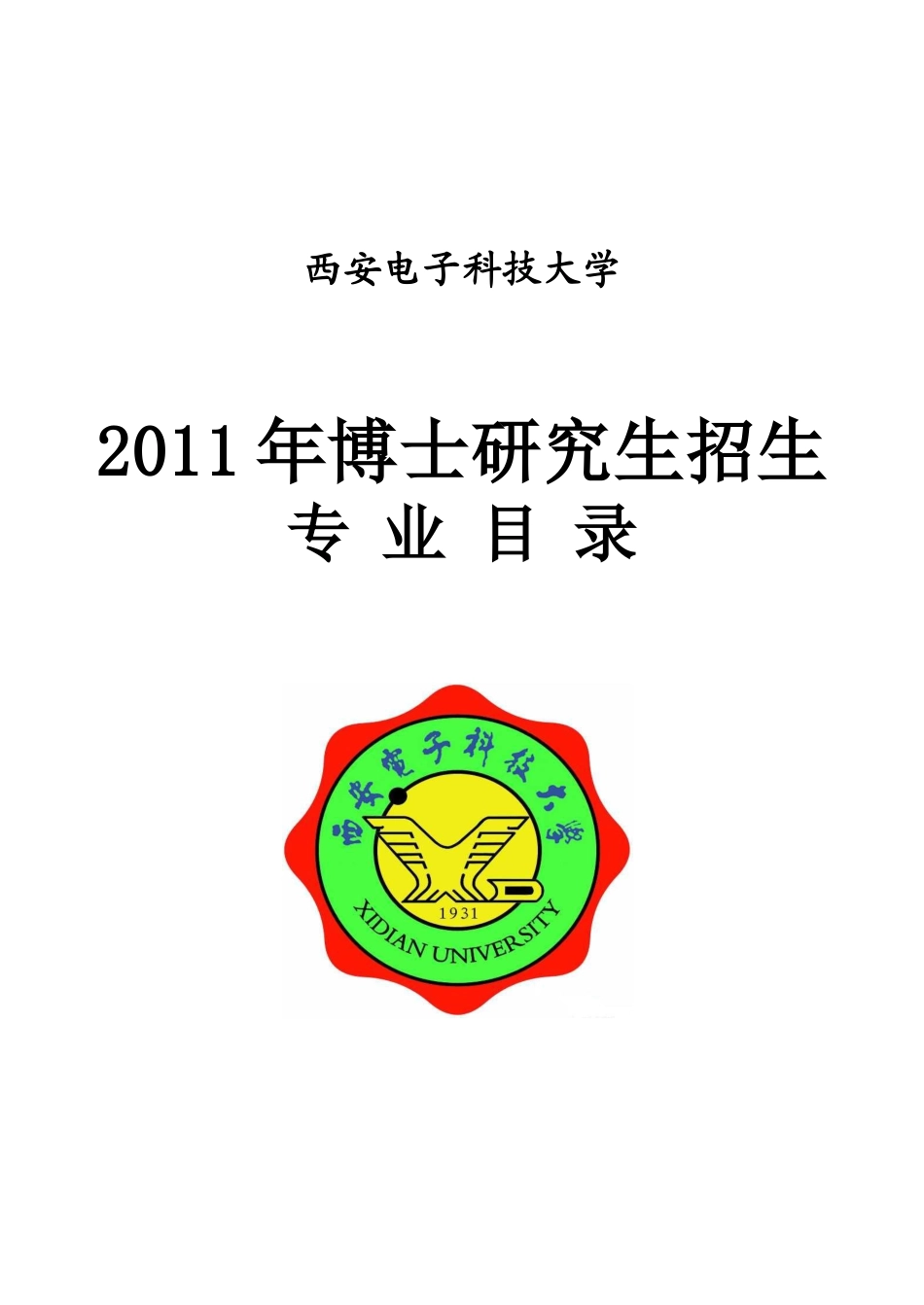 西安电子科技大学boshi_第1页