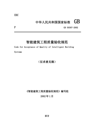 智能建筑工程质量验收规范（征求意见稿）(doc83)