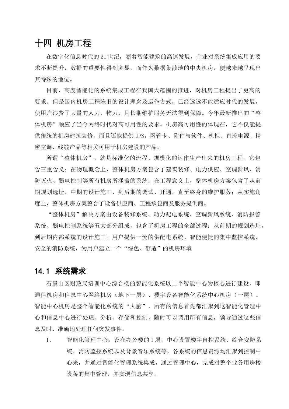 13机房工程设计方案10。30_第1页