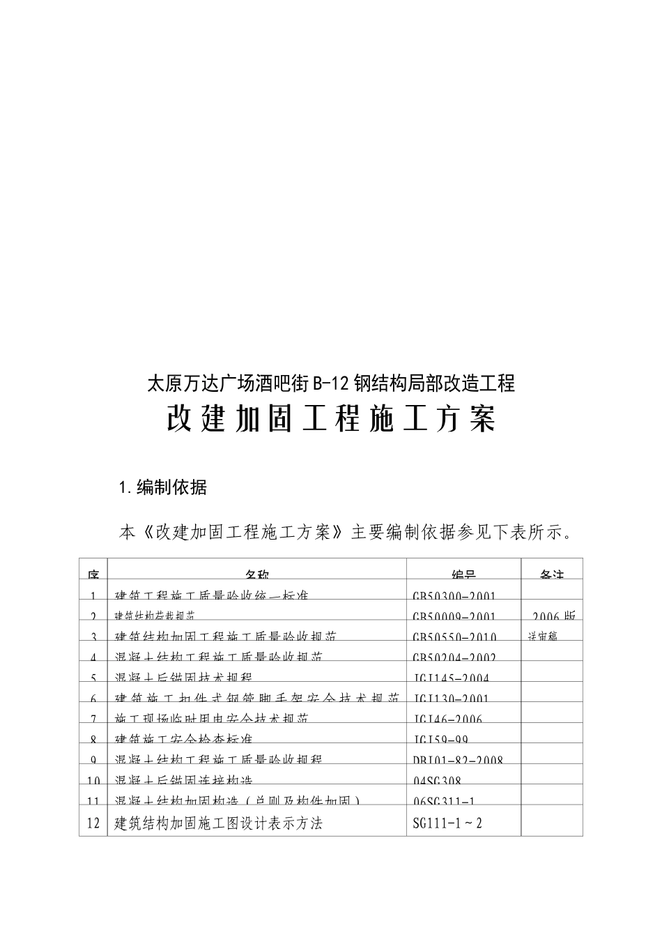 某广场酒吧街改建加固工程施工方案_第3页