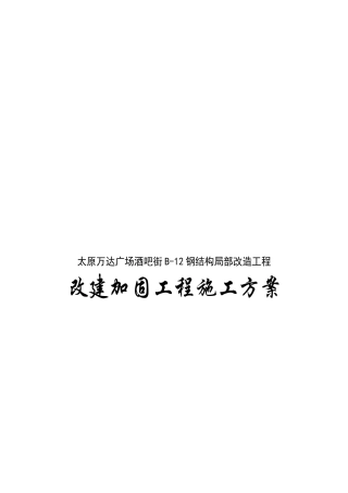 某广场酒吧街改建加固工程施工方案