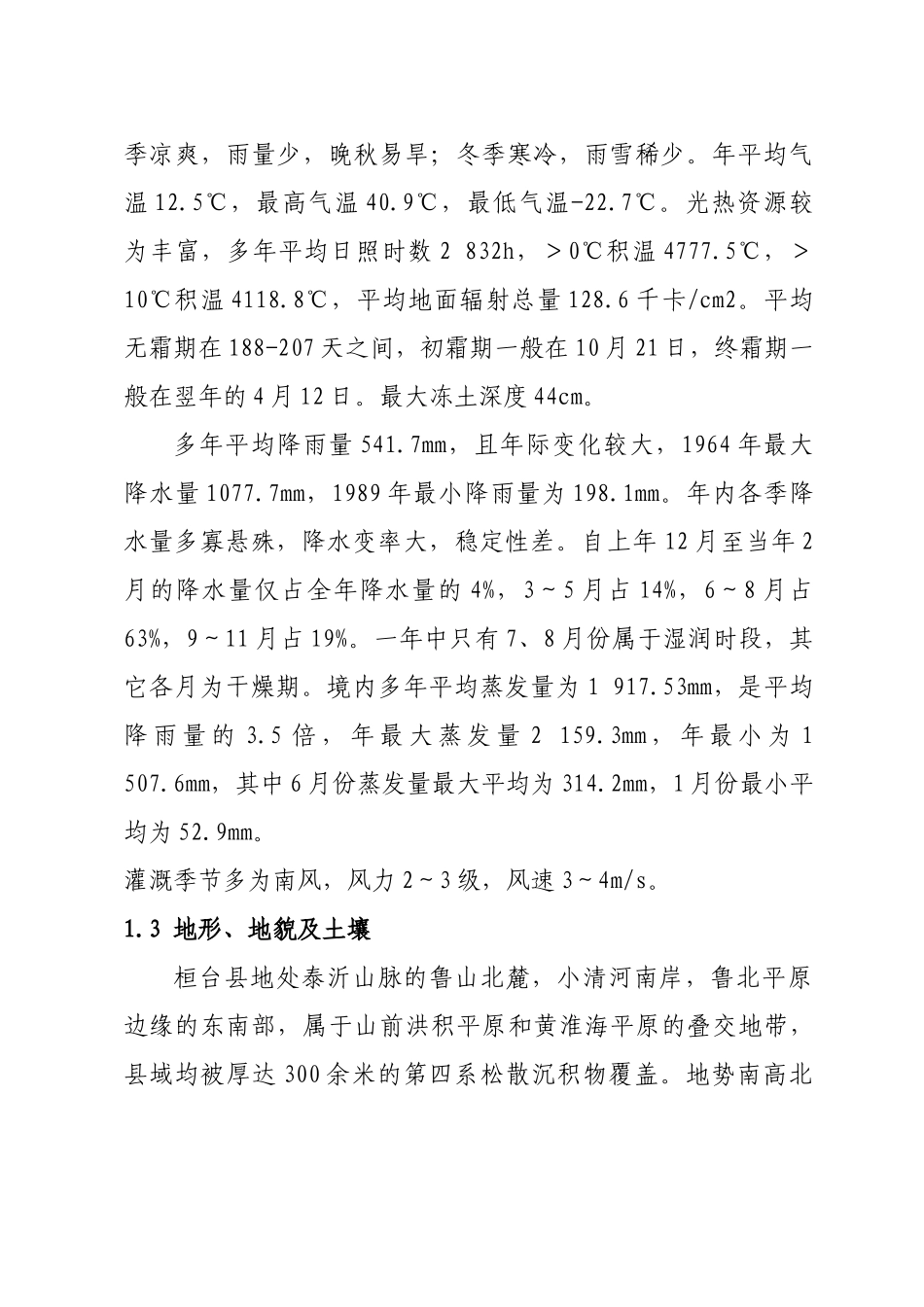 XXXX年荆家镇1万亩高标准农田示范工程项目建议书_第3页