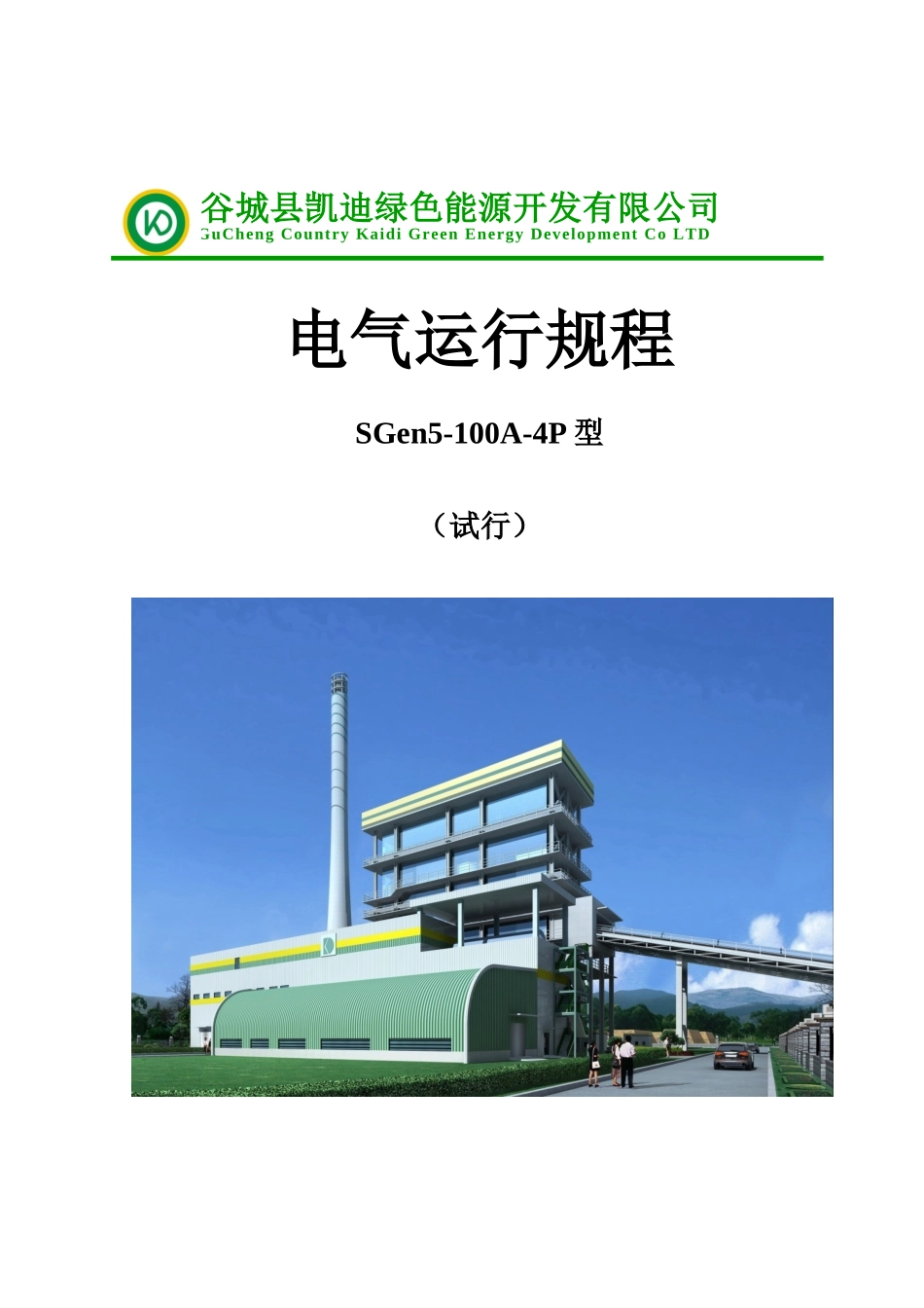 电气运行规程_第1页