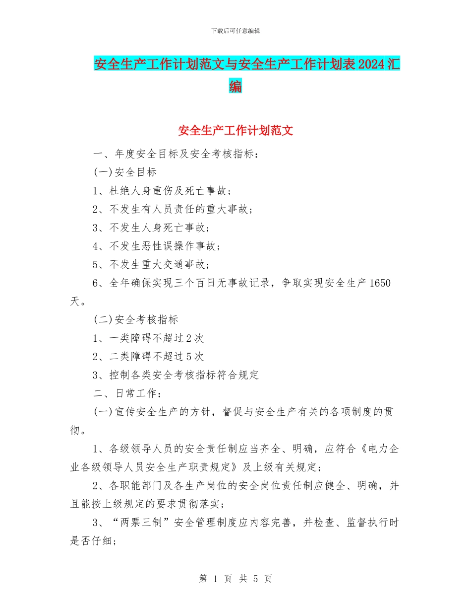 安全生产工作计划范文与安全生产工作计划表2024汇编_第1页