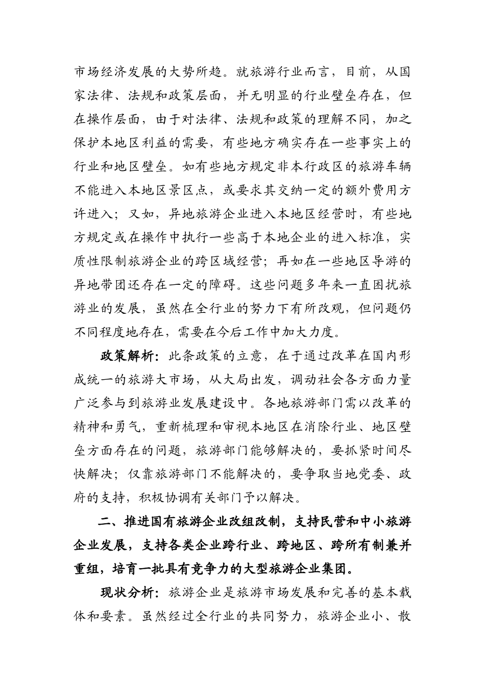 一、景区门票价格调整要提前半年向社会公布，所有旅游收费均应按_第2页