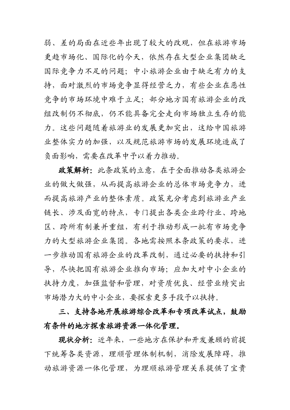 一、景区门票价格调整要提前半年向社会公布，所有旅游收费均应按_第3页