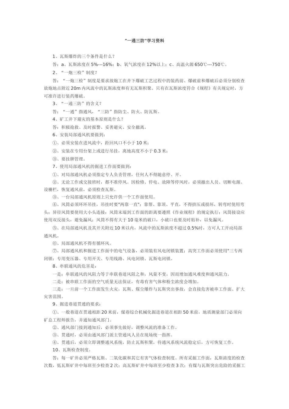 煤矿《一通三防》复习、学习资料_第1页