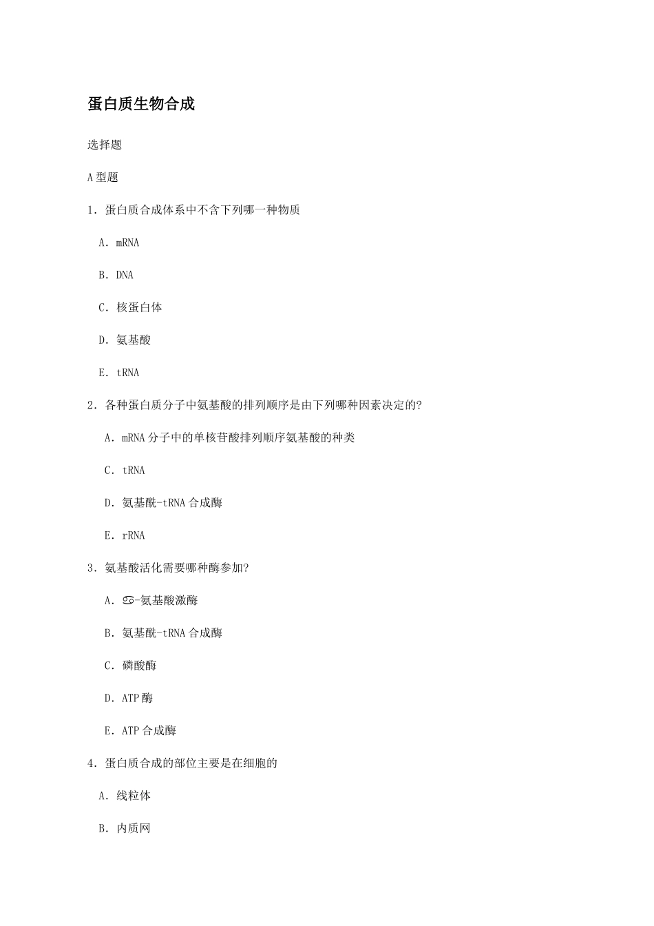 蛋白质生物合成_第1页