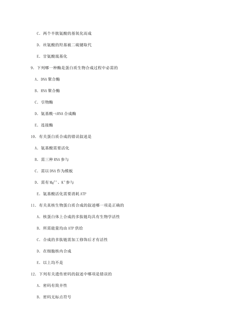 蛋白质生物合成_第3页