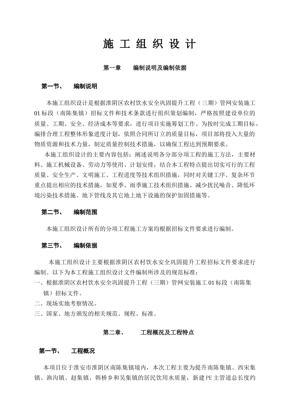 农村饮水安全巩固提升工程管网安装施工施工组织设计_第1页