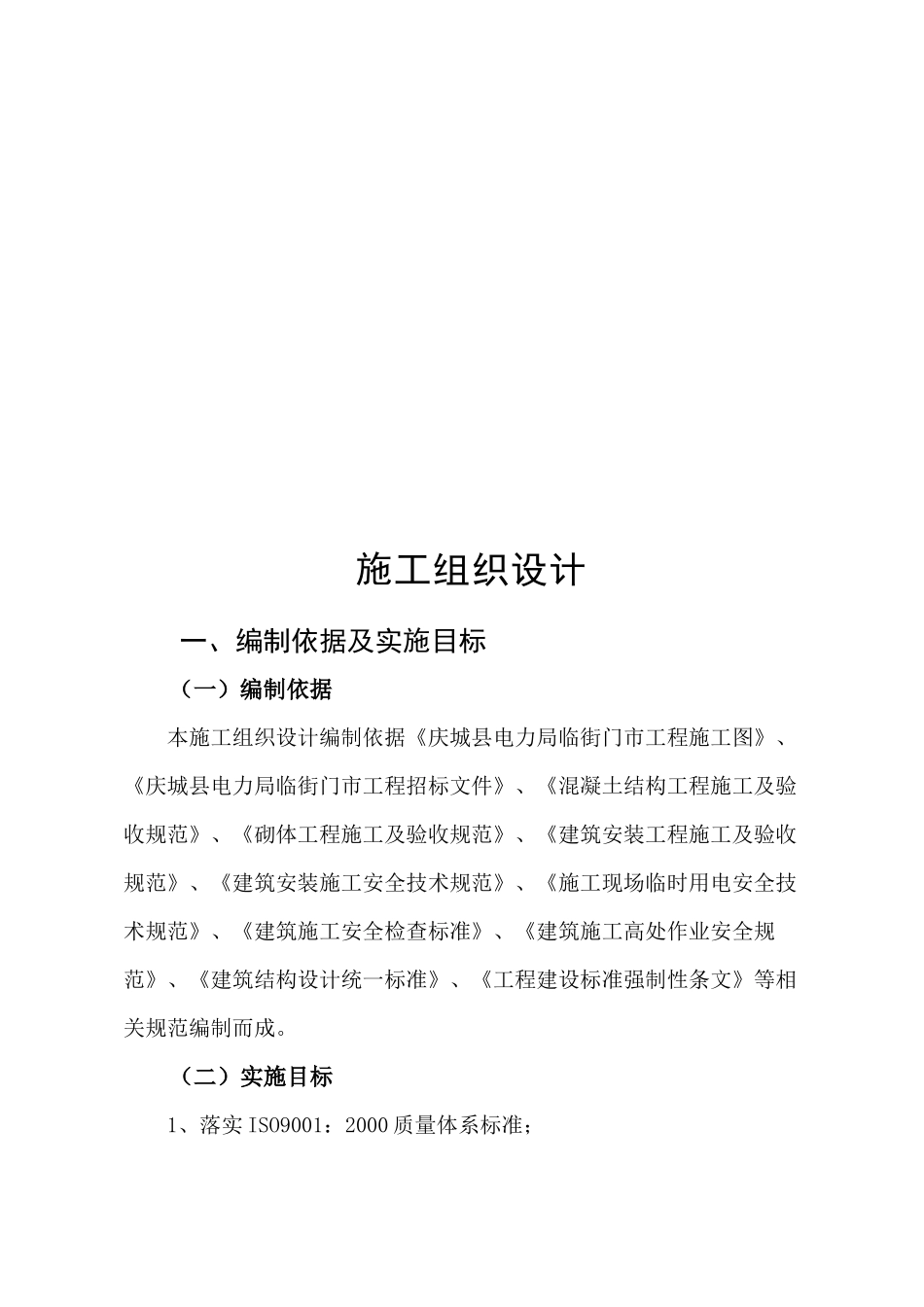 某电力局工程施工组织设计_第1页