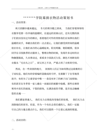 募捐衣物活动策划书