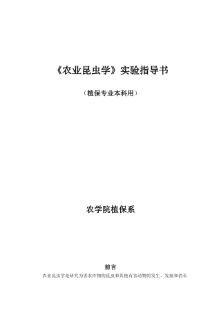 《农业昆虫学》实验指导书