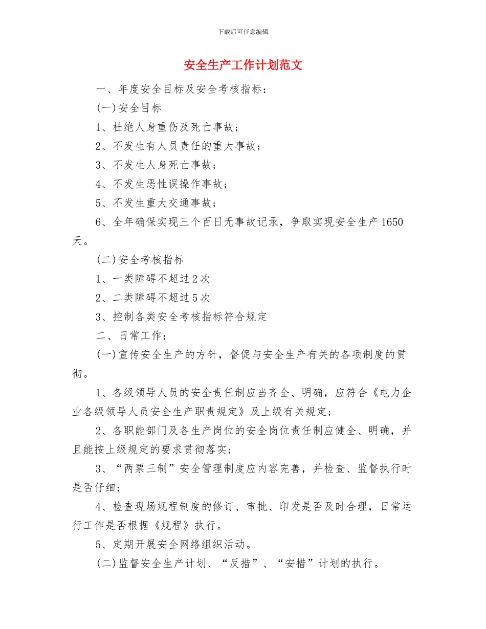 安全生产工作计划范例与安全生产工作计划范文汇编.doc_第3页