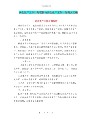 安全生产工作计划范例与安全生产工作计划范文汇编.doc