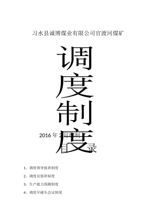 某煤业有限公司调度制度汇编