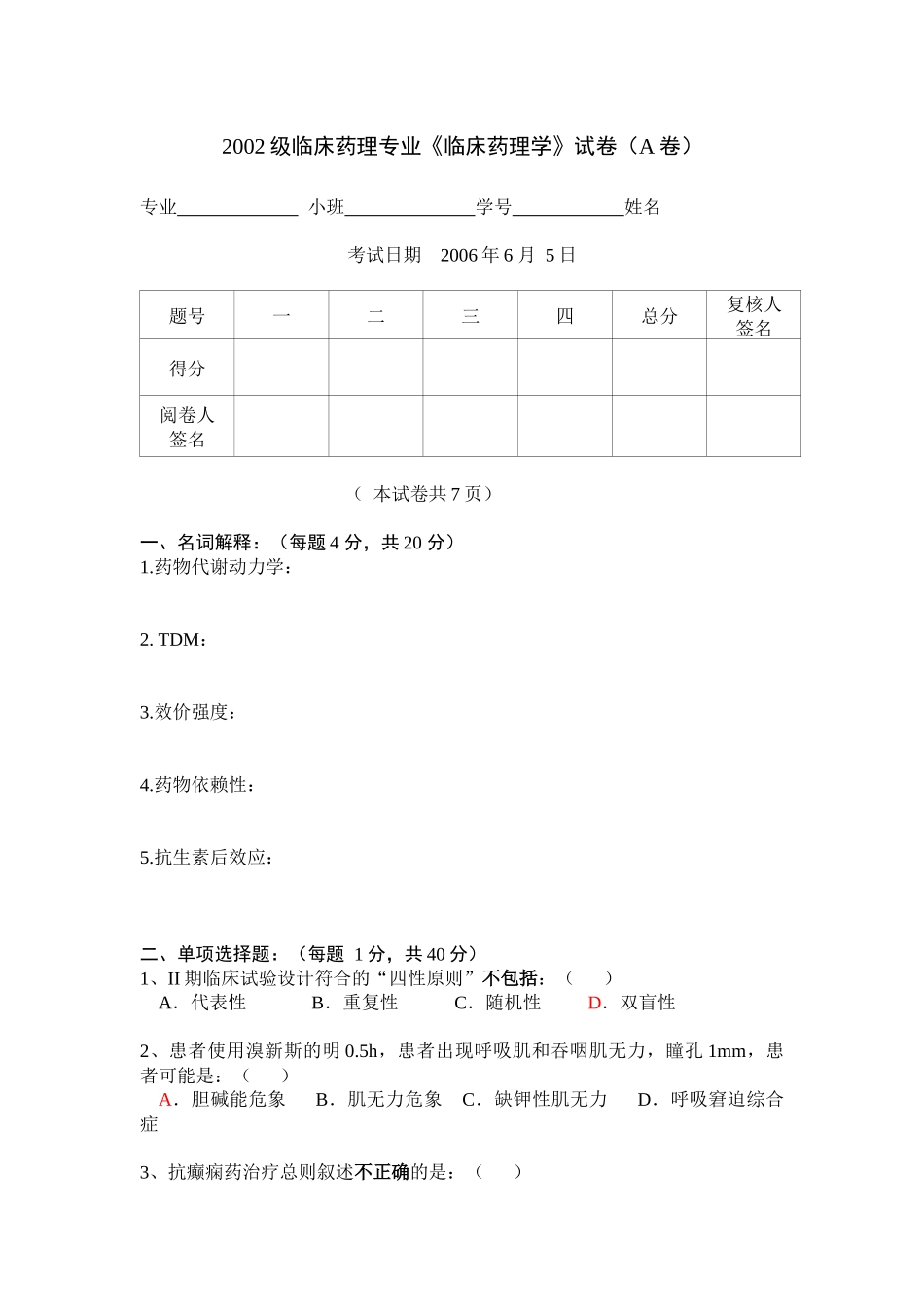 02级药学专科临床药理学试卷（A卷）_第1页
