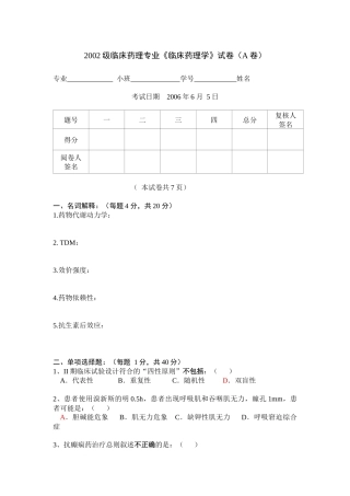 02级药学专科临床药理学试卷（A卷）