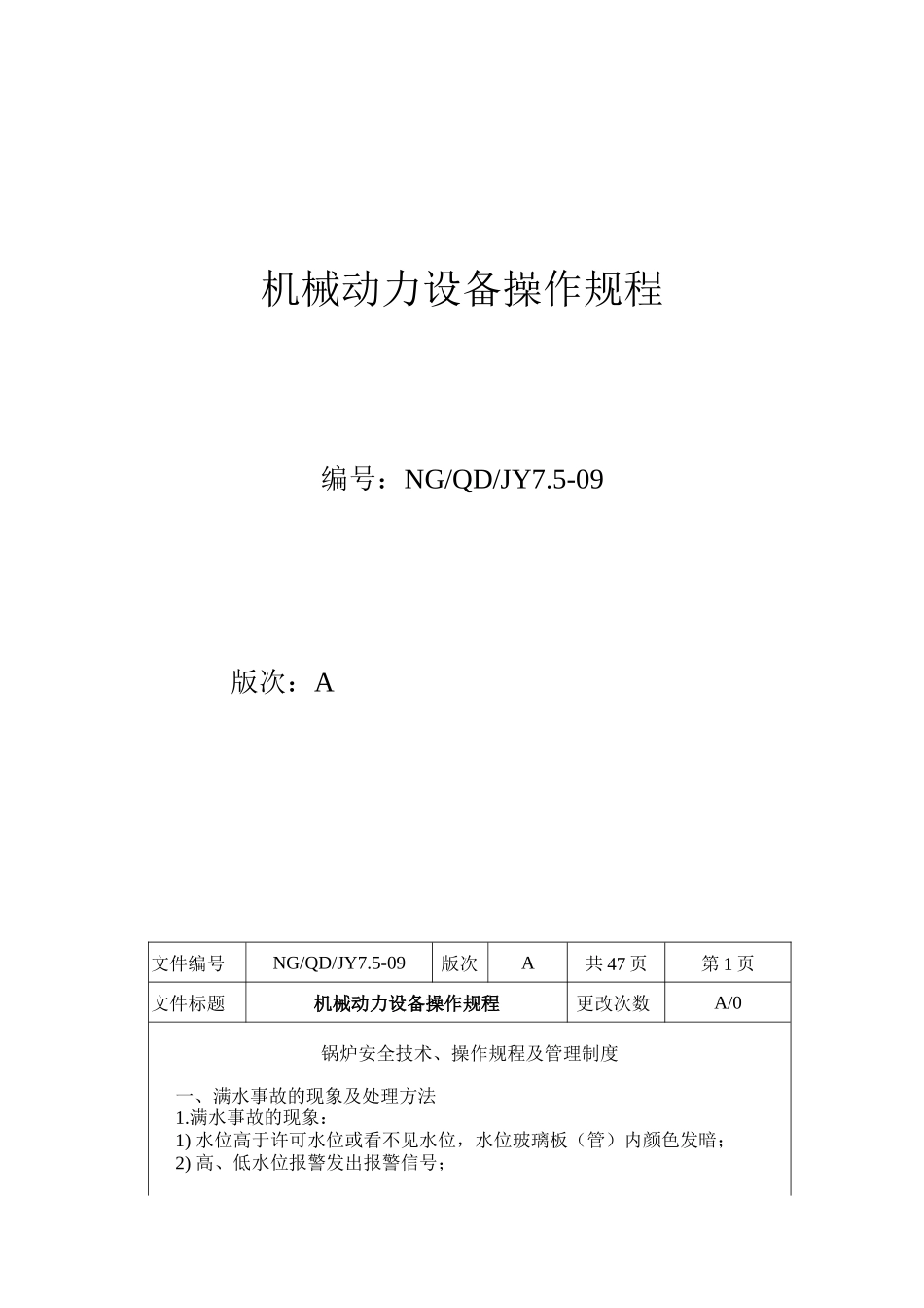 机械动力设备操作规程详述_第2页