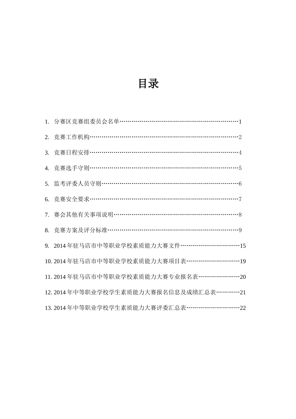 X年驻马店市素质大赛-省交通指南_第2页