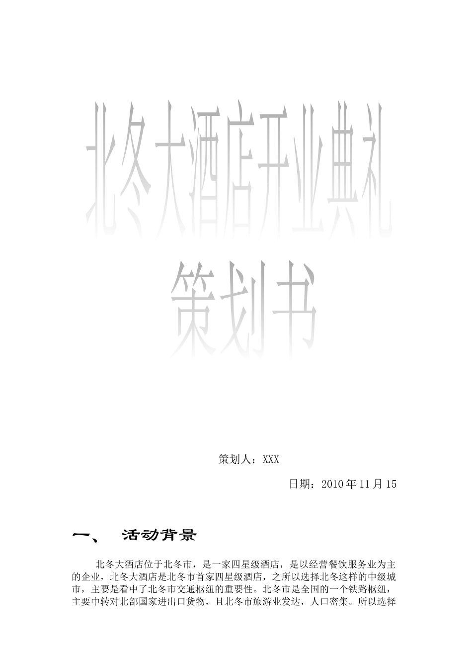 酒店开业及活动策划书_第1页