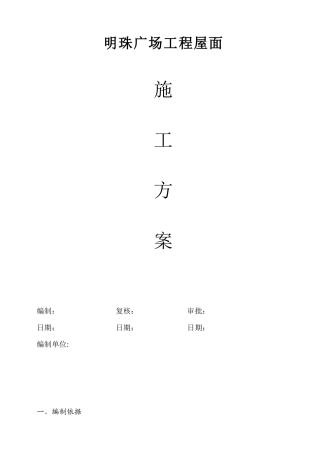 铁路明珠地产广场屋面施工方案