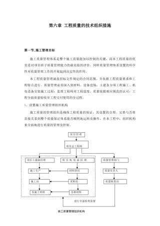 第六章工程质量的技术组织措施