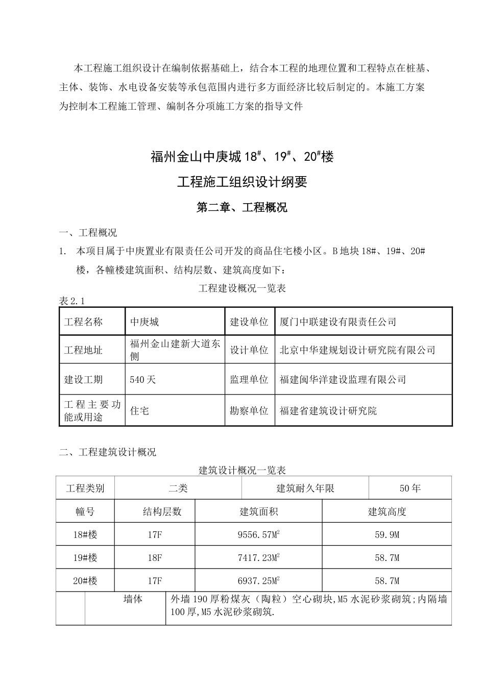 某住宅楼工程施工组织总设计_第3页