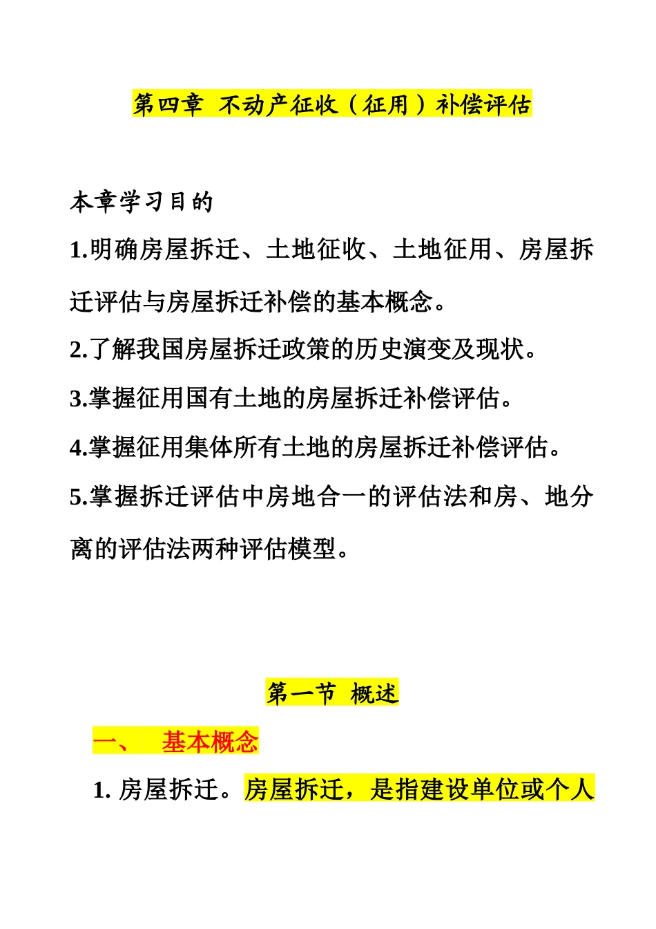 第4章房屋拆迁评估_第1页