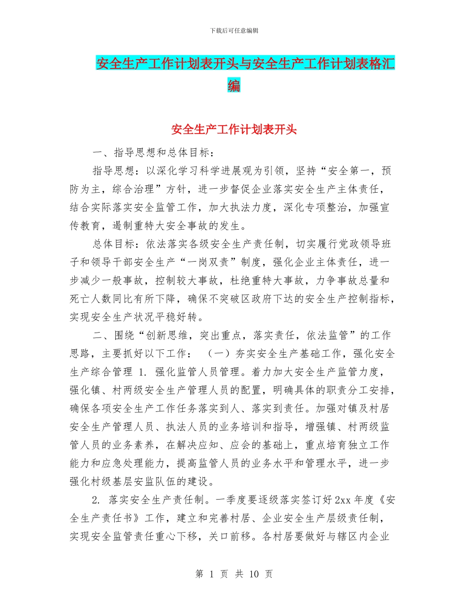 安全生产工作计划表开头与安全生产工作计划表格汇编_第1页